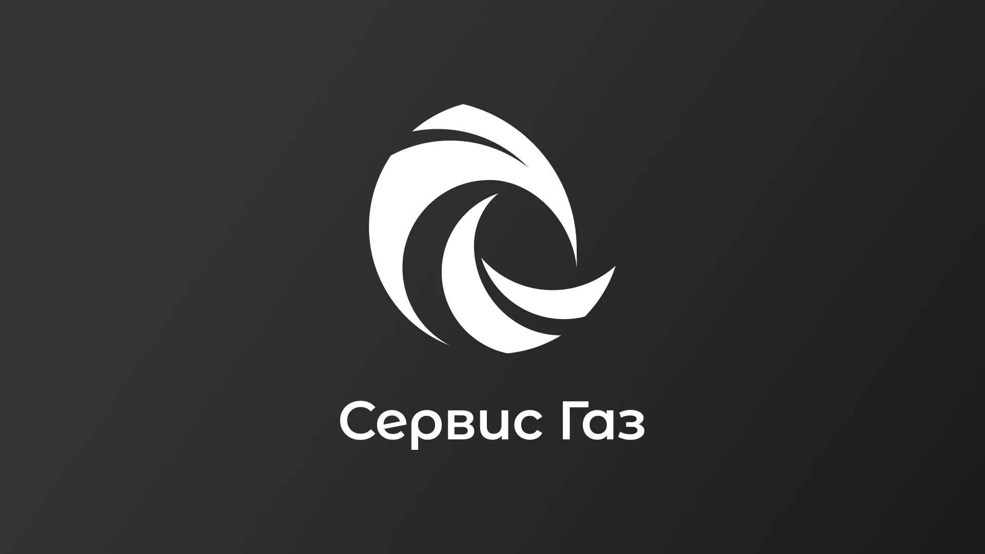 Создание логотипа газовой компании «Сервис Газ» в Козловке